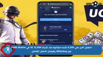 احصل الآن على 4,200 شدة مجانية عند شراء 12,000 UC في PUBG Mobile عبر Midasbuy بضمان الأمان الكامل